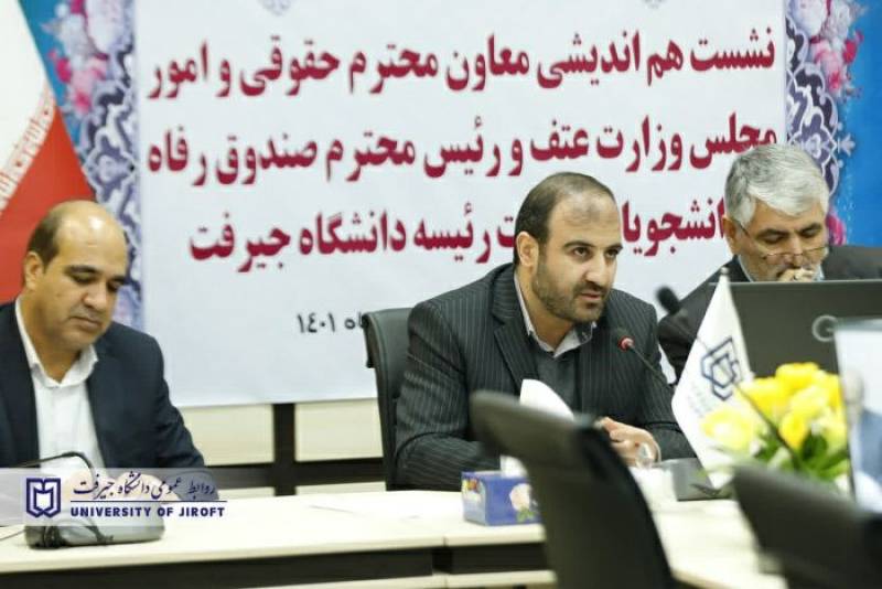 حضور معاون حقوقی و امور مجلس وزارت علوم در دانشگاه جیرفت